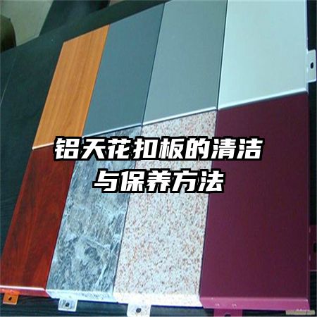 鋁天花扣板的清潔與保養(yǎng)方法