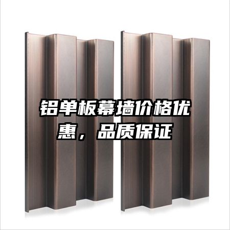 鋁單板幕墻價格優(yōu)惠，品質(zhì)保證