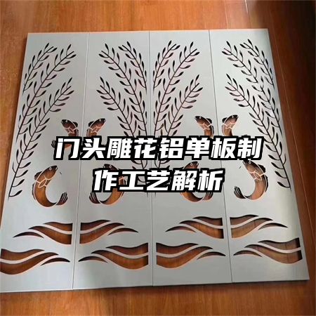 門頭雕花鋁單板制作工藝解析