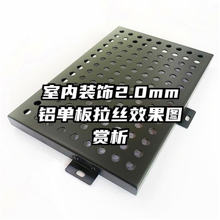 室內裝飾2.0mm鋁單板拉絲效果圖賞析