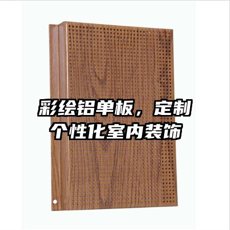 彩繪鋁單板，定制個性化室內裝飾