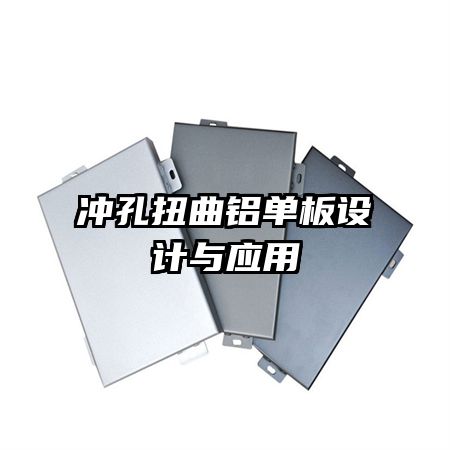 沖孔扭曲鋁單板設(shè)計與應(yīng)用