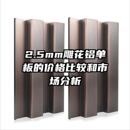 2.5mm雕花鋁單板的價(jià)格比較和市場分析