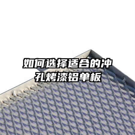 如何選擇適合的沖孔烤漆鋁單板