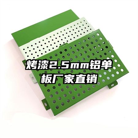 烤漆2.5mm鋁單板廠家直銷