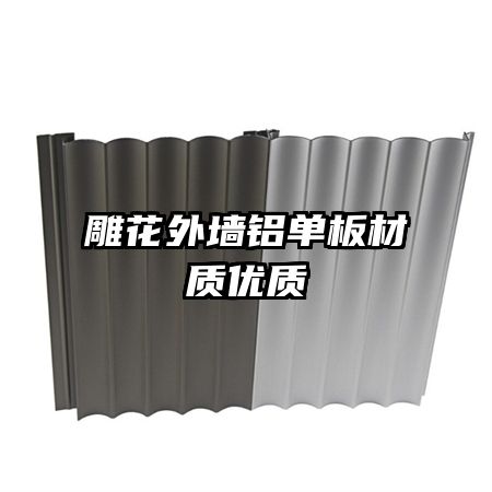 雕花外墻鋁單板材質(zhì)優(yōu)質(zhì)