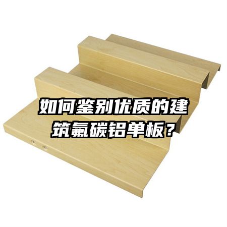 如何鑒別優(yōu)質(zhì)的建筑氟碳鋁單板？