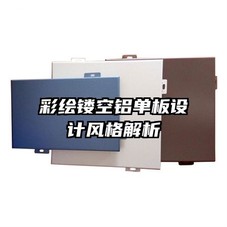 彩繪鏤空鋁單板設(shè)計風(fēng)格解析