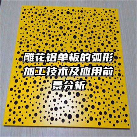 雕花鋁單板的弧形加工技術及應用前景分析