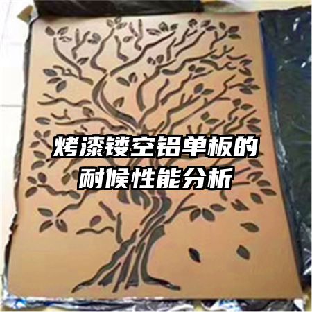 烤漆鏤空鋁單板的耐候性能分析