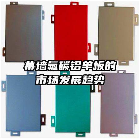 幕墻氟碳鋁單板的市場發(fā)展趨勢