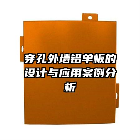 穿孔外墻鋁單板的設(shè)計與應用案例分析