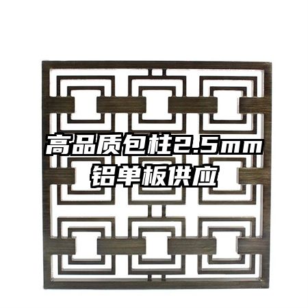 高品質(zhì)包柱2.5mm鋁單板供應