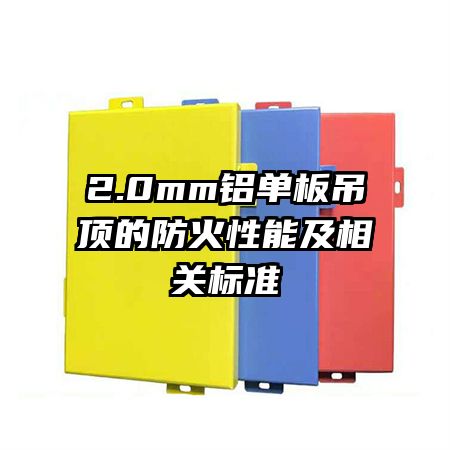 2.0mm鋁單板吊頂的防火性能及相關標準