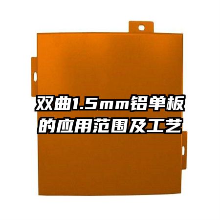 雙曲1.5mm鋁單板的應(yīng)用范圍及工藝