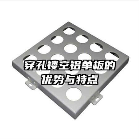 穿孔鏤空鋁單板的優(yōu)勢與特點