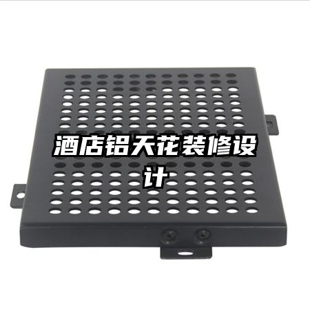 酒店鋁天花裝修設(shè)計(jì)
