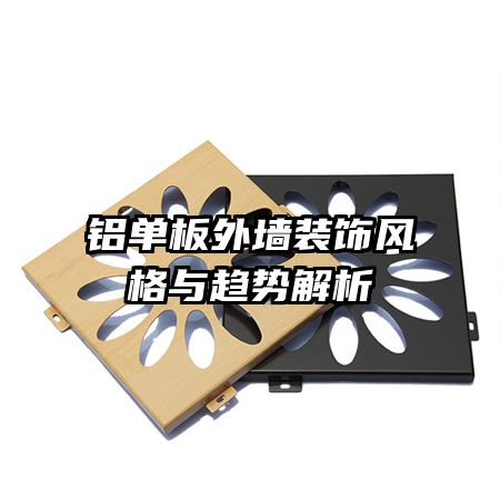 鋁單板外墻裝飾風(fēng)格與趨勢解析