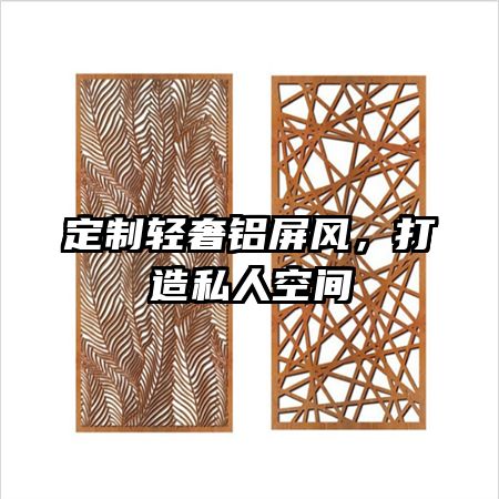 定制輕奢鋁屏風，打造私人空間