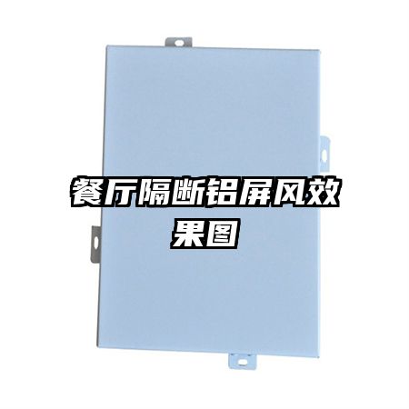 餐廳隔斷鋁屏風效果圖