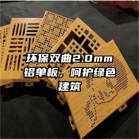 環(huán)保雙曲2.0mm鋁單板，呵護(hù)綠色建筑