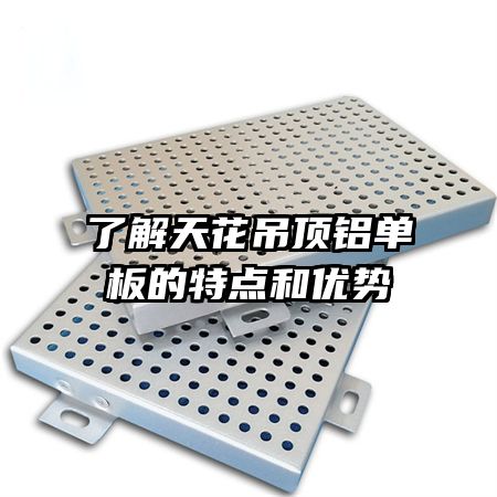 了解天花吊頂鋁單板的特點(diǎn)和優(yōu)勢(shì)