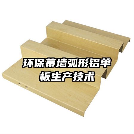 環(huán)保幕墻弧形鋁單板生產(chǎn)技術(shù)