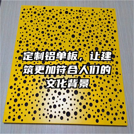定制鋁單板,讓建筑更加符合人們的文化背景