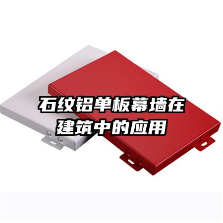 石紋鋁單板幕墻在建筑中的應用