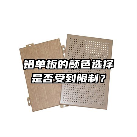 鋁單板的顏色選擇是否受到限制？