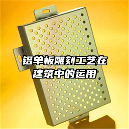 鋁單板雕刻工藝在建筑中的運用
