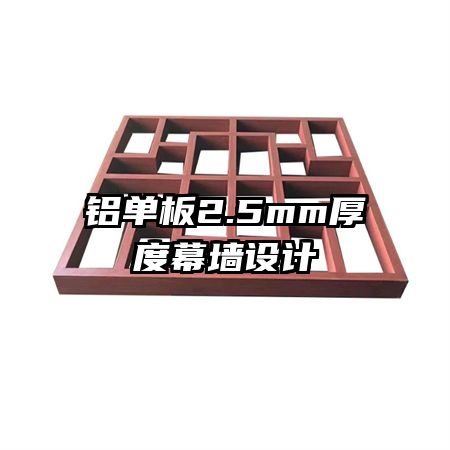 鋁單板2.5mm厚度幕墻設(shè)計