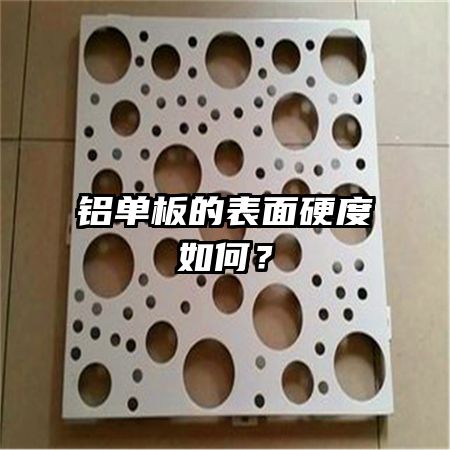 鋁單板的表面硬度如何?