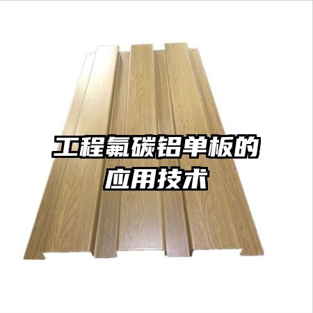 工程氟碳鋁單板的應用技術