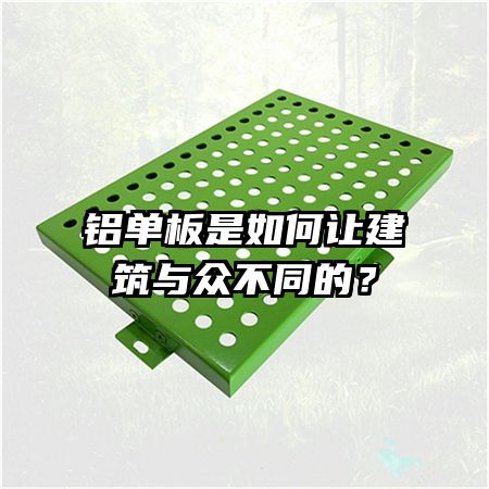 鋁單板是如何讓建筑與眾不同的？