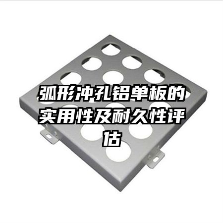 弧形沖孔鋁單板的實(shí)用性及耐久性評估