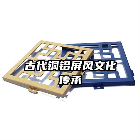 古代銅鋁屏風文化傳承