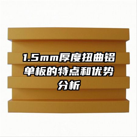 1.5mm厚度扭曲鋁單板的特點(diǎn)和優(yōu)勢(shì)分析