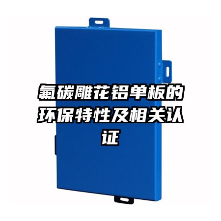 氟碳雕花鋁單板的環(huán)保特性及相關(guān)認證