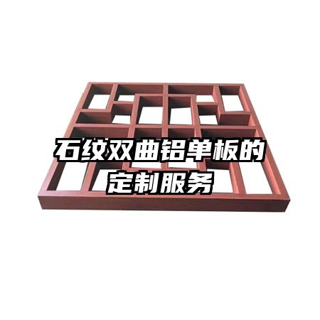 石紋雙曲鋁單板的定制服務