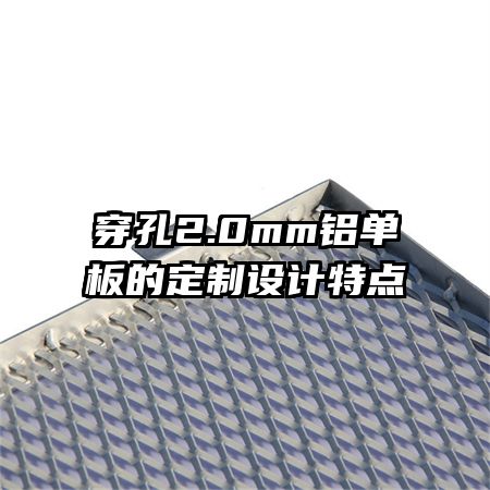 穿孔2.0mm鋁單板的定制設計特點