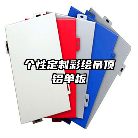 個性定制彩繪吊頂鋁單板