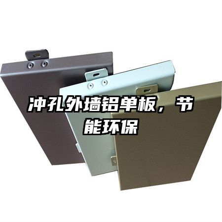 沖孔外墻鋁單板，節(jié)能環(huán)保