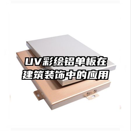 UV彩繪鋁單板在建筑裝飾中的應用