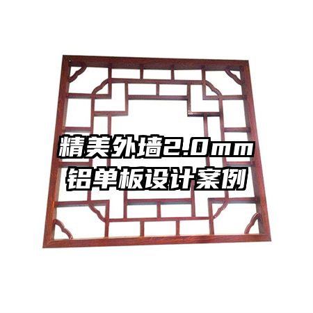 精美外墻2.0mm鋁單板設(shè)計案例