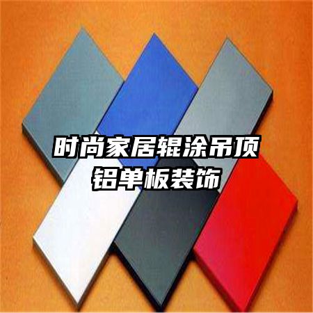 時尚家居輥涂吊頂鋁單板裝飾