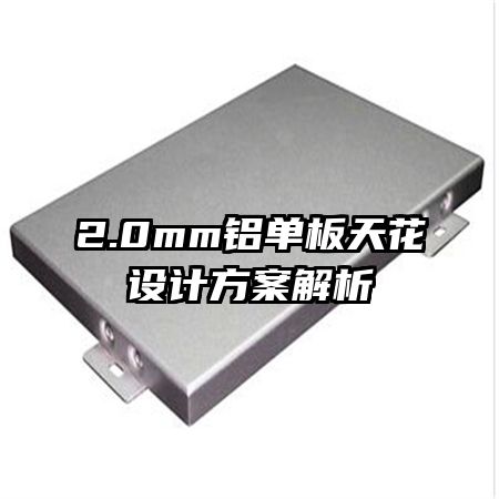 2.0mm鋁單板天花設計方案解析