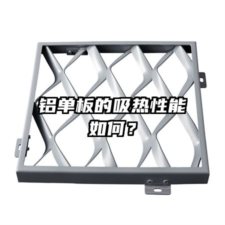 鋁單板的吸熱性能如何？