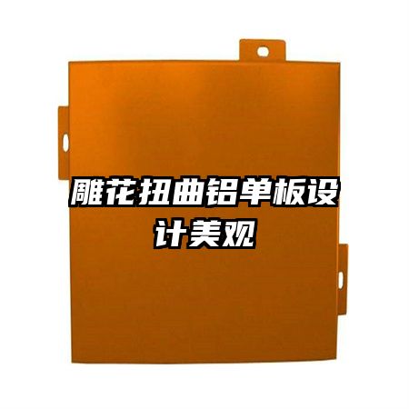 雕花扭曲鋁單板設(shè)計美觀