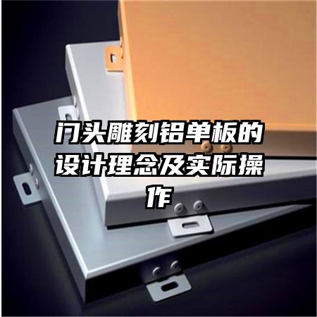 門頭雕刻鋁單板的設計理念及實際操作